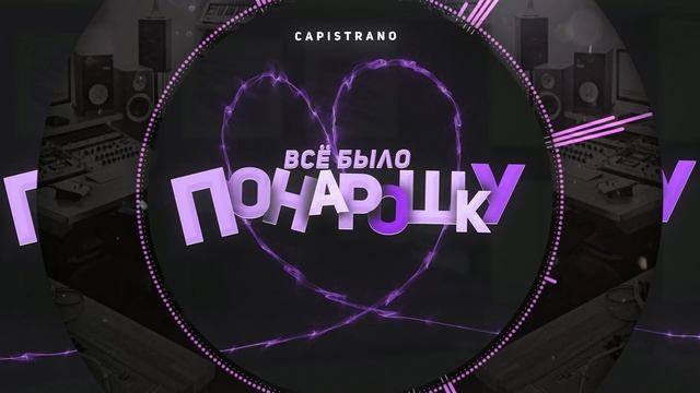 Capistrano - Всё было понарошку смотреть онлайн