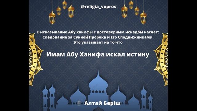 Высказывание Абу ханифы на счет: Следование за Сунной Пророка ﷺ Алтай Бериш #абу_ханифа смотреть онлайн