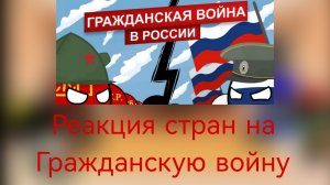 реакция стран на Гражданскую войну