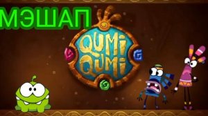 куми куми (МЭШАП С АМ НЯМОМ)