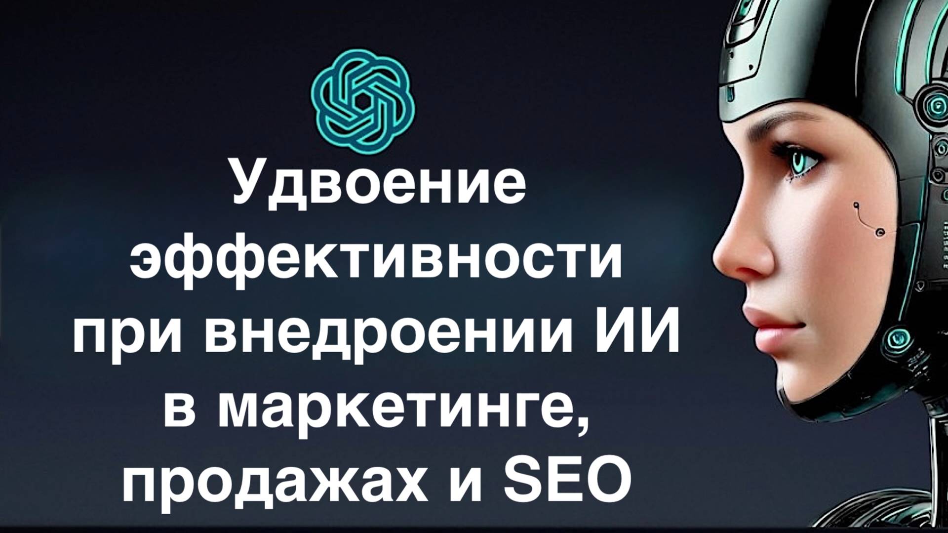 Искусственный интеллект в отделе продаж. Нейросети и наше будущее смотреть онлайн