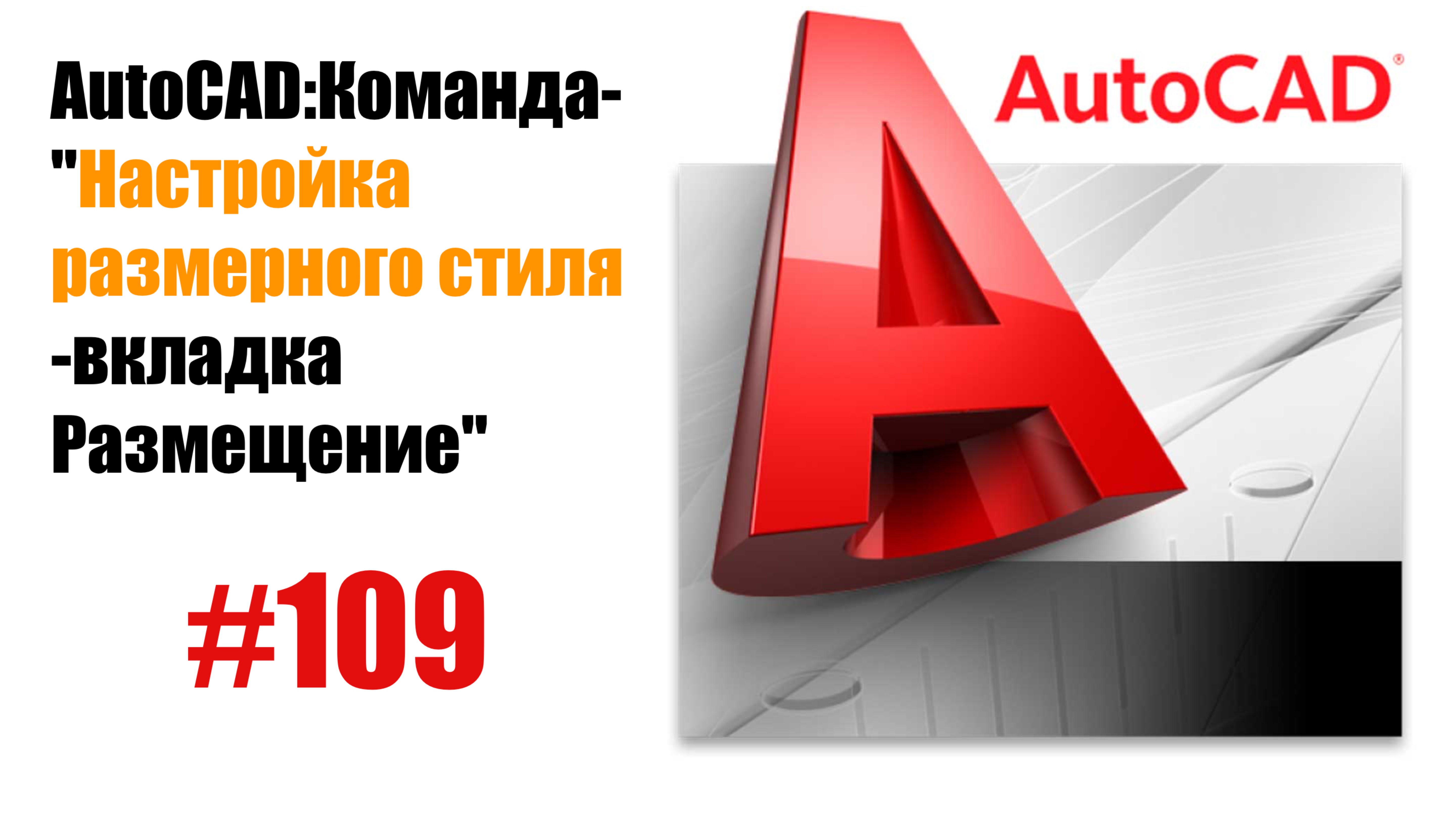 109-Настройка размерного стиля в AutoCAD: вкладка 'Размещение' смотреть онлайн