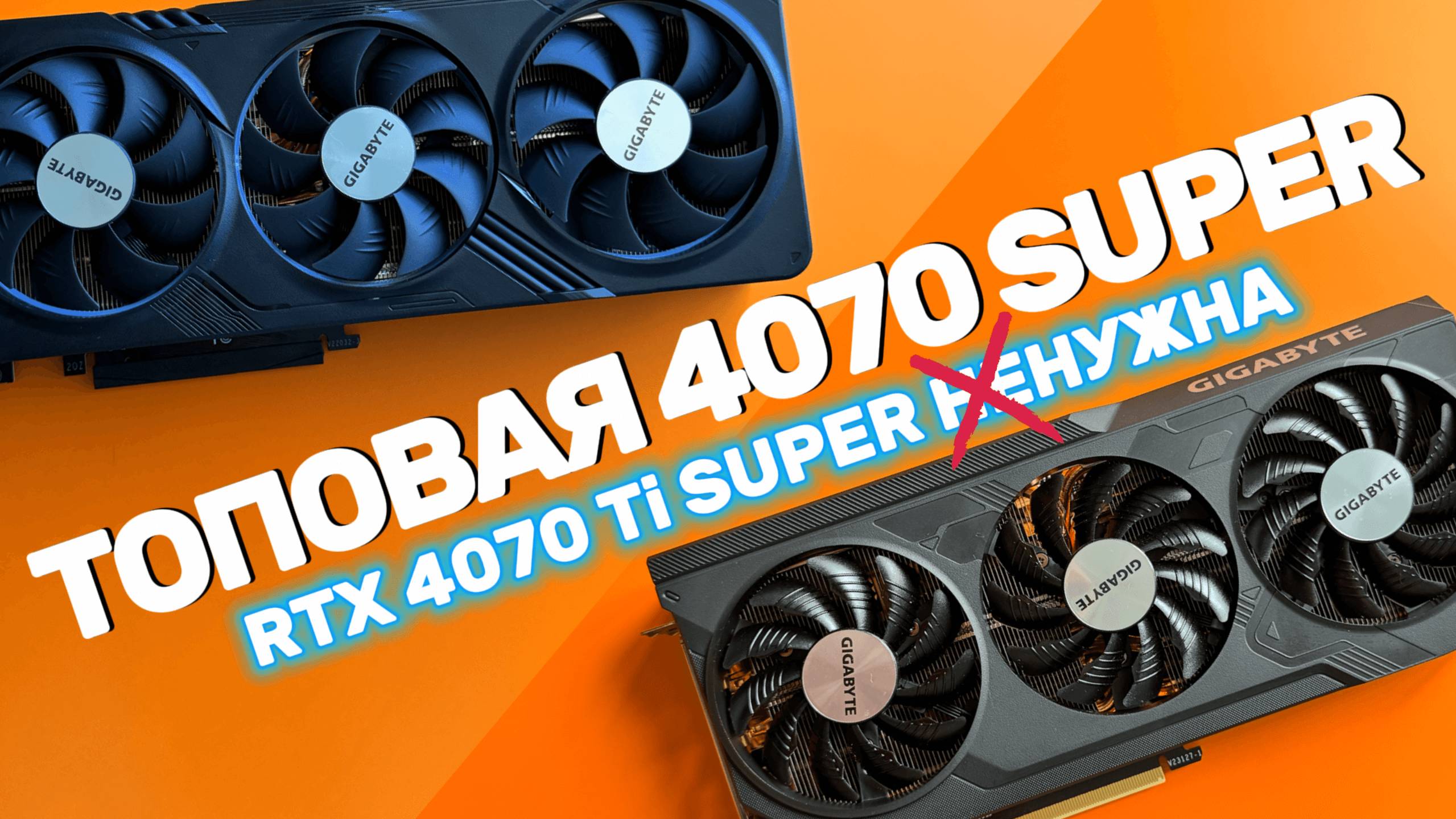 ТОПОВАЯ RTX 4070 SUPER vs RTX 4070 TI SUPER | Что выбрать? смотреть онлайн