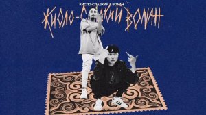 Кисло-Сладкий feat. Bonah - Кисло-Сладкий & Bonah
