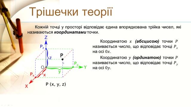 №12. Прямокутні координати в просторі (10 клас. Геометрія) смотреть онлайн