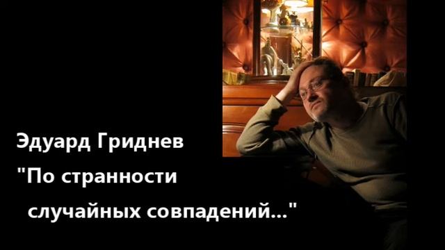 Эдуард Гриднев. По странности случайных совпадений