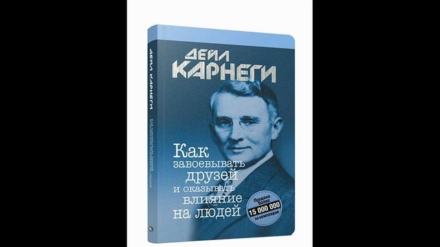 ДЕЙЛ КАРНЕГИ "КАК ЗАВОЁВЫВАТЬ ДРУЗЕЙ И ОКАЗЫВАТЬ ВЛИЯНИЕ НА ЛЮДЕЙ" - разбор книги. смотреть онлайн