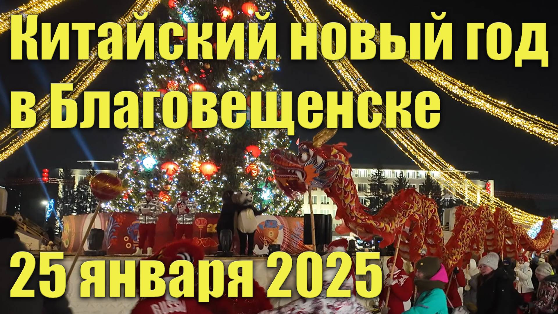 Китайский новый год в Благовещенске, 25 января 2025 смотреть онлайн