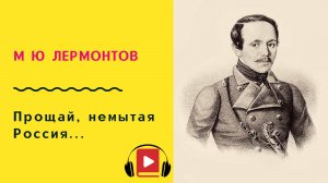 М Ю Лермонтов Прощай, немытая Россия Учить стих