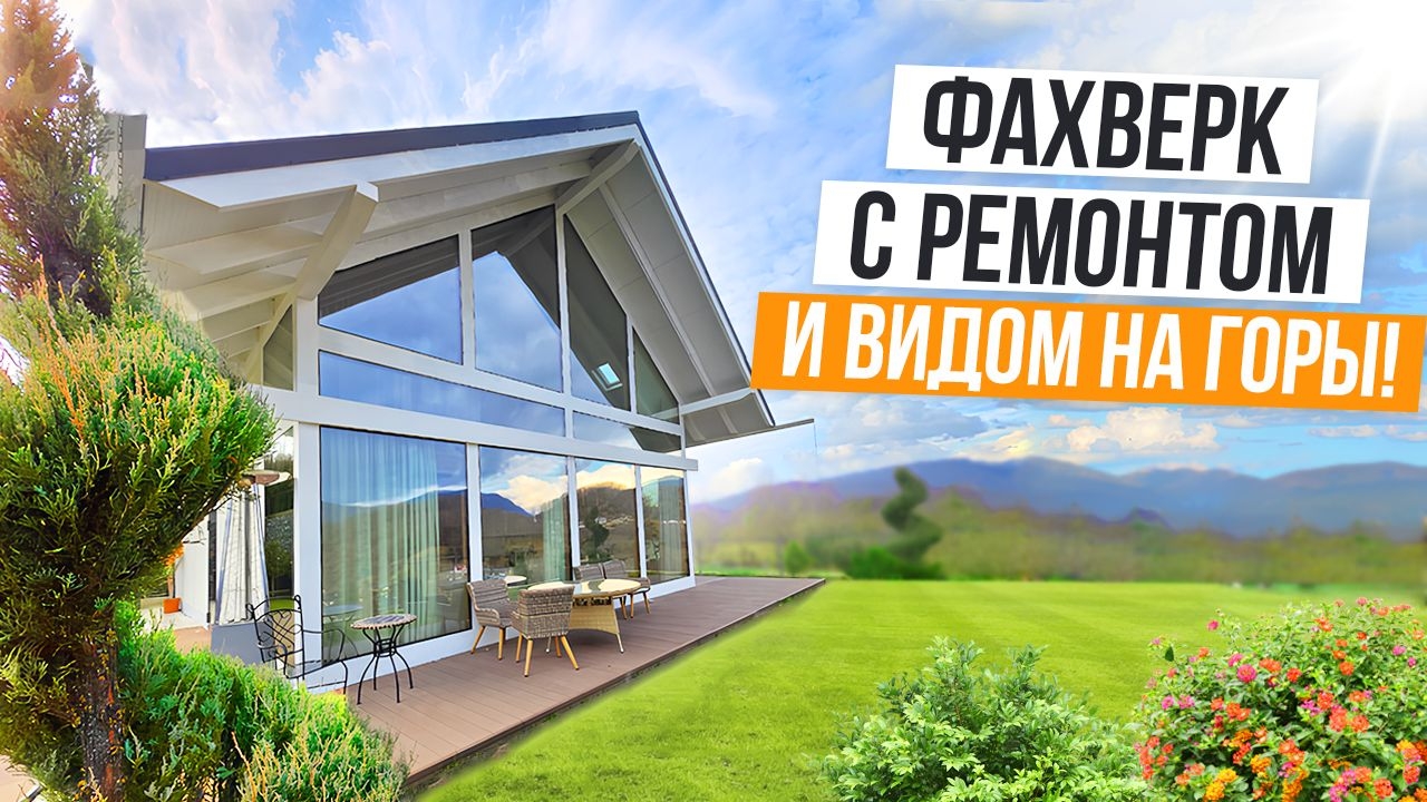 СУПЕРВИДОВОЙ ДОМ С РЕМОНТОМ В АДЛЕРЕ! смотреть онлайн