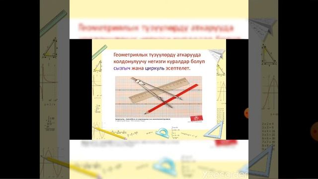 Геометриялык түзүүлөр жөнүндө түшүнүк смотреть онлайн