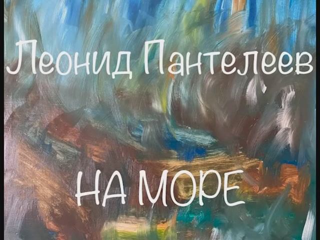 Леонид Пантелеев "На море" смотреть онлайн