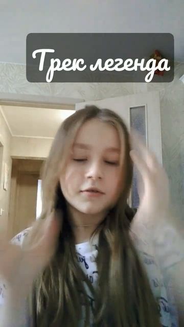 кто считает что трек легенда то тогда пиши в комментариях ~ смотреть онлайн