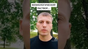 Физраствор