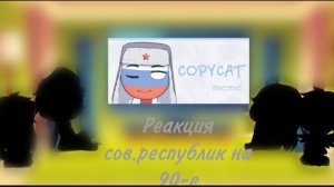 реакция сов.республик на 90-е(смотреть до конца)