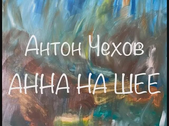 Антон Чехов "Анна на шее" смотреть онлайн