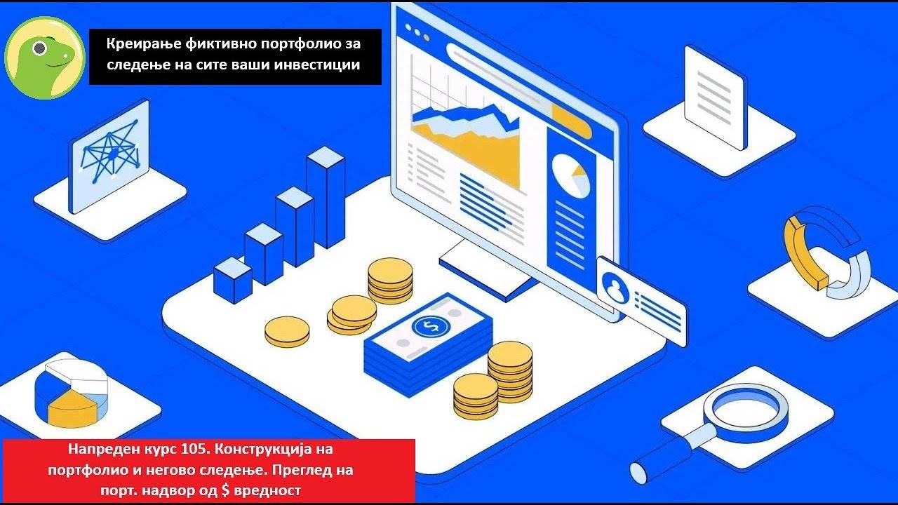 Напреден курс 105. Конструкција на портфолио и негово сл