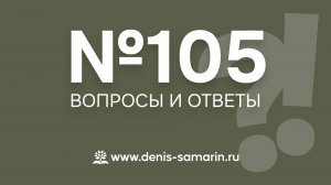 Вопросы и ответы. Выпуск 105