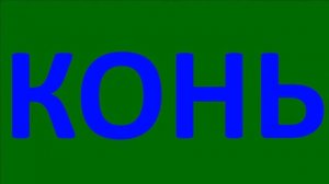 Сектор Газа - Конь Микс 4