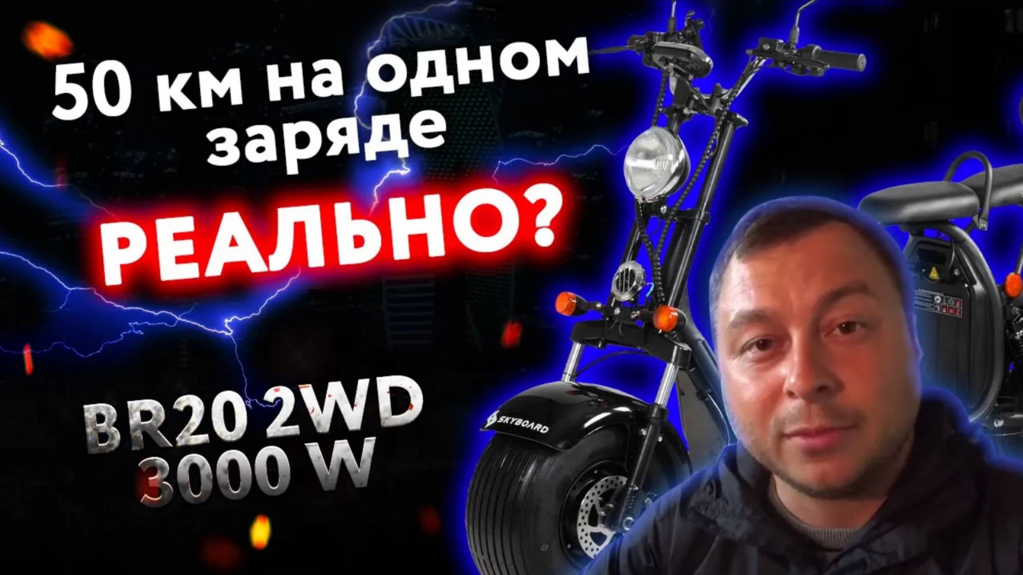 Полноприводный электроскутер SKYBOARD BR20 2WD 50км без подзарядки РЕАЛЬНО_ CityCoco запас хода!