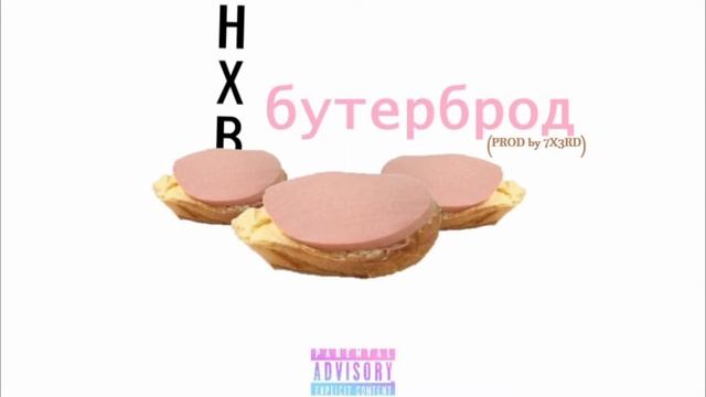 HXB - бутерброд (Prod by 7X3RD) [Official audio] смотреть онлайн