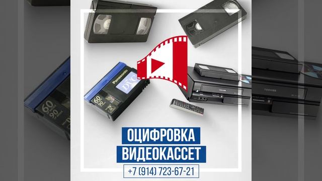 Оцифровка. Перевод VHS в DVD смотреть онлайн