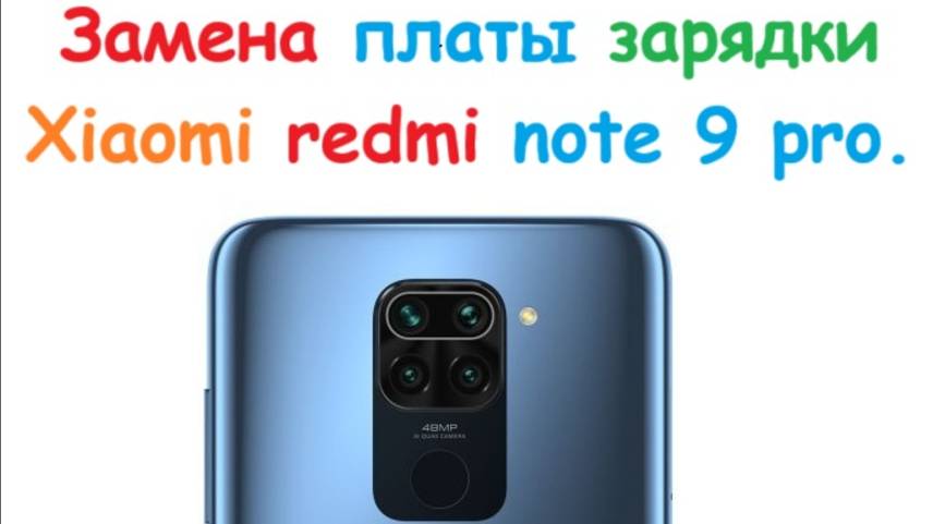 Xiaomi Redmi Note 9 Pro Замена платы зарядки.
