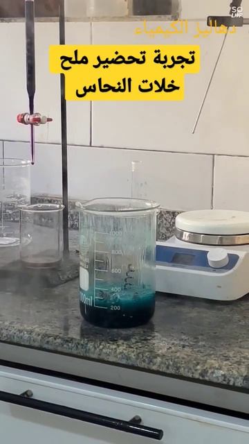 تحضير ملح خلات النحاس