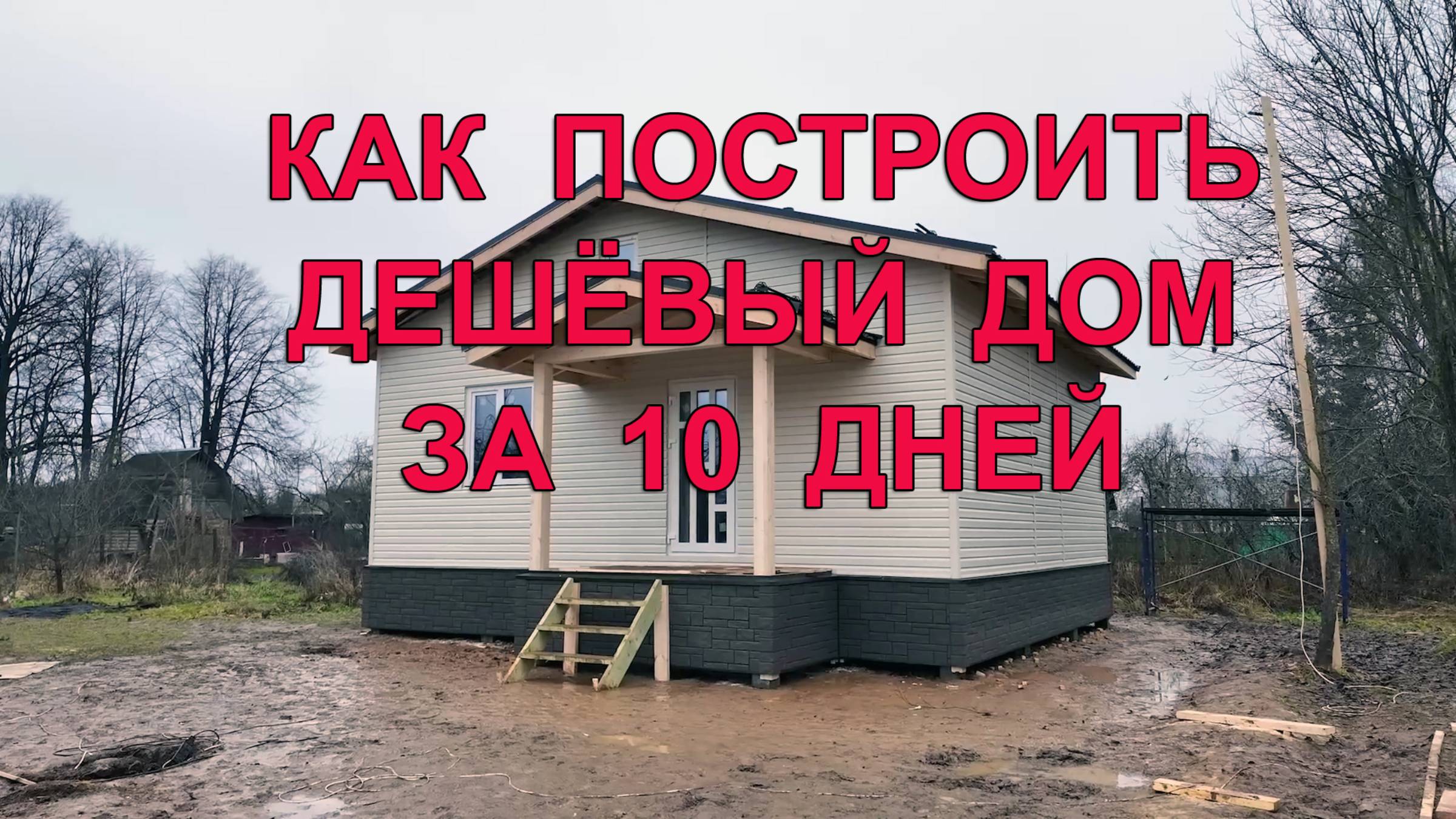 Как самому построить дешёвый дом за 10 дней смотреть онлайн