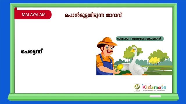 പൊന്മുട്ടയിടുന്ന താറാവ് - Ponmuttayidunna Tharavu - Kidsmate UKG Term 1 Malayalam смотреть онлайн