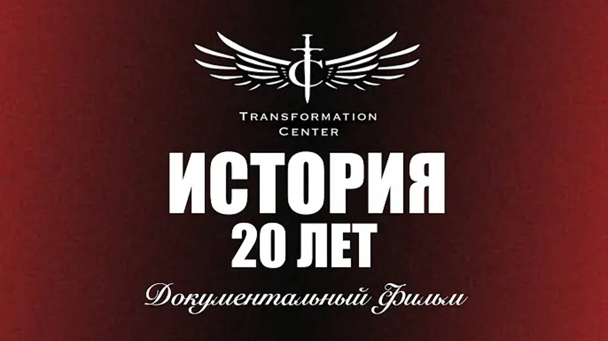 20 Лет - История Центра Трансформации (Документальный ф.mp4 смотреть онлайн