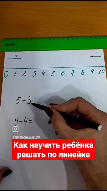 Как научить ребёнка решать по линейке #shorts /Анастасия Маслова смотреть онлайн