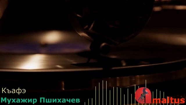 Мухажир Пшихачев - Къафэ смотреть онлайн