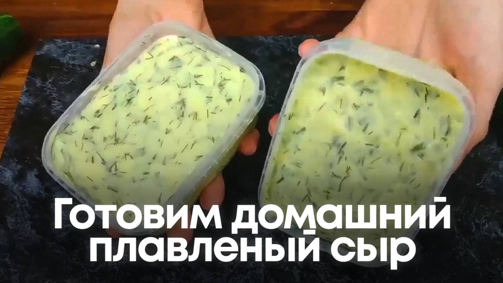 Домашний плавленый сыр: Тает во рту и лучше магазинного! смотреть онлайн