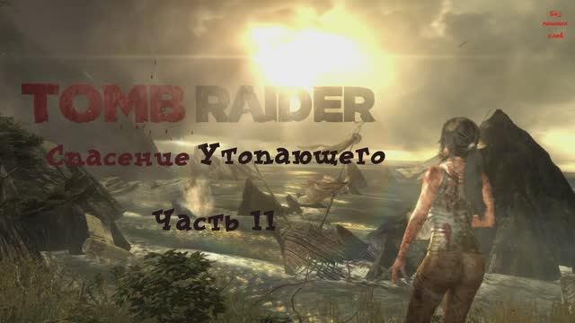 Tomb Raider Definitive Edition Спасение Утопающего Часть 11 смотреть онлайн