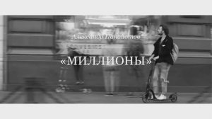 Александр Панайотов - "Миллионы" (fan video)