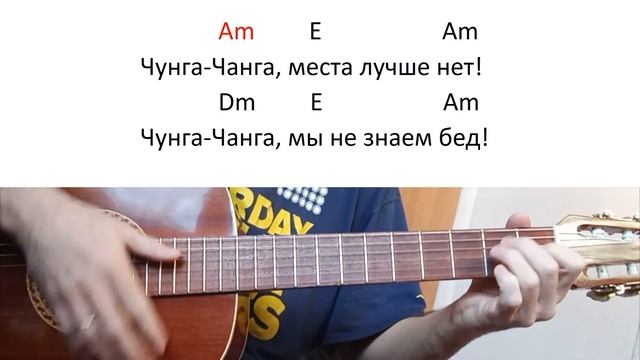 "Чунга - Чанга" Аккорды. смотреть онлайн