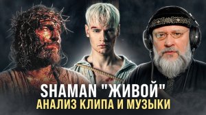 SHAMAN «Живой». Скажи свое имя, Герой!