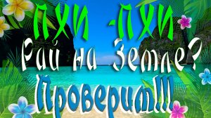 4К Пхи Пхи, рай на земле? Проверим!