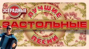 ДУШЕВНЫЙ СТРИМ! Играю застольные песни на баяне