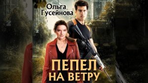 Аудиокнига Ольги Гусейновой «Пепел на ветру»