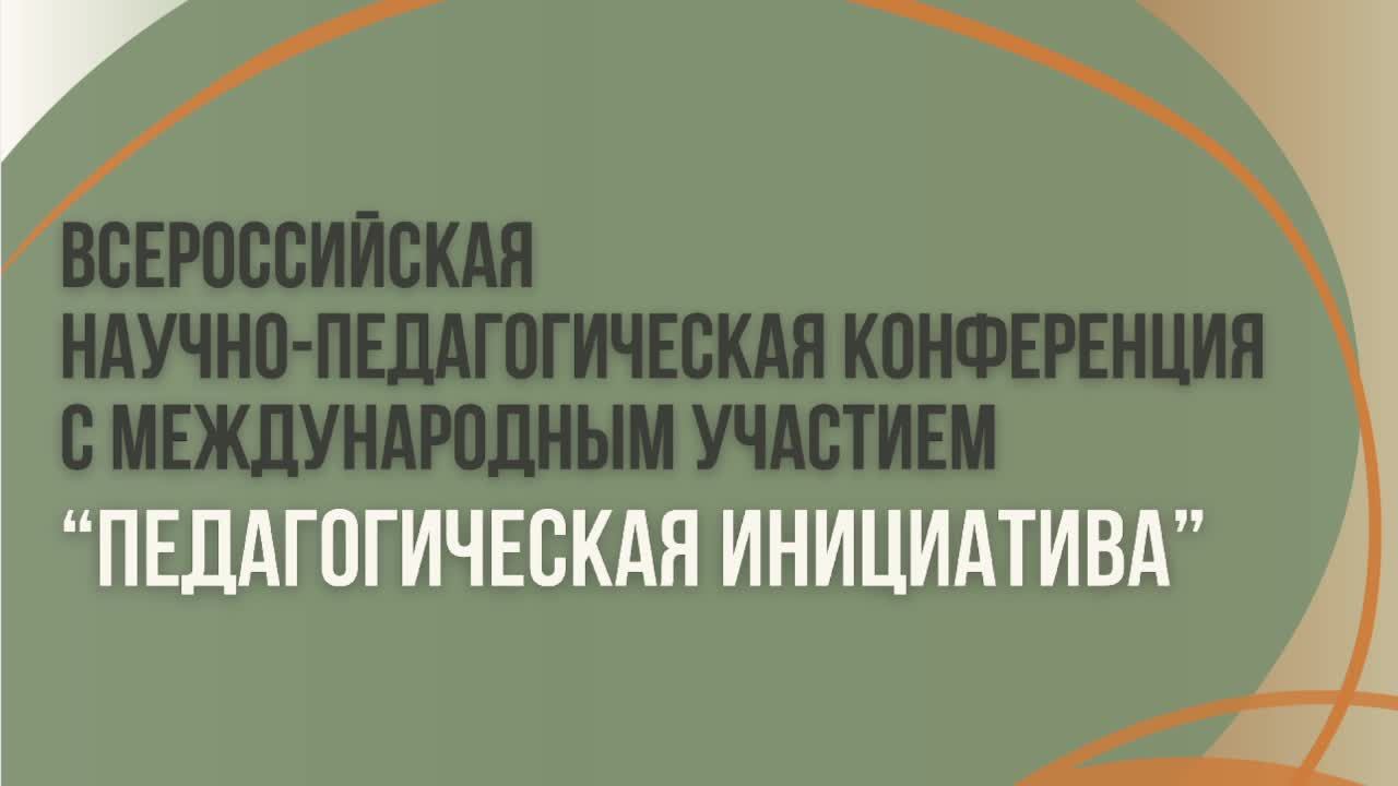 Всероссийская конференция "Педагогическая инициатива" Часть 3 смотреть онлайн