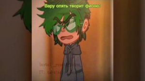 Вот такой этот Вару // ау Тася // 13 карт