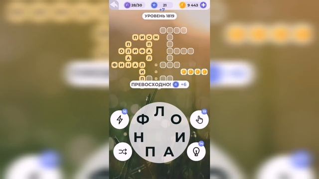 Линия слова / Дары природы / Уровень 1819 смотреть онлайн