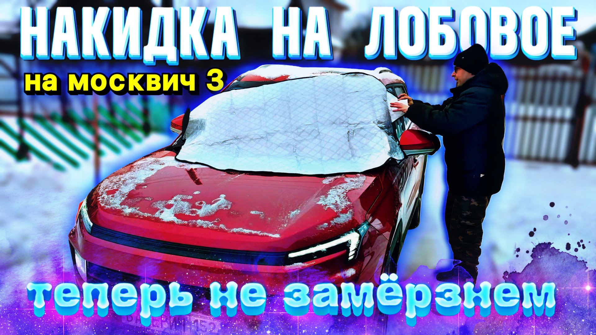 Накидка на лобовое, Москвич 3 больше не мерзнет 🔥 #москвич3 #валерич #обзор смотреть онлайн