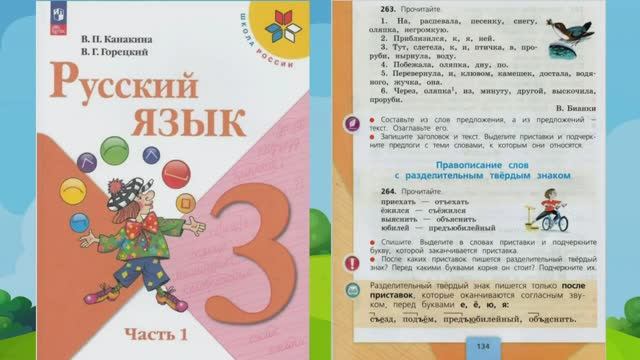 Русский язык 3 класс часть 1 упр. 263 с.134 (учебник до 2023 г) смотреть онлайн