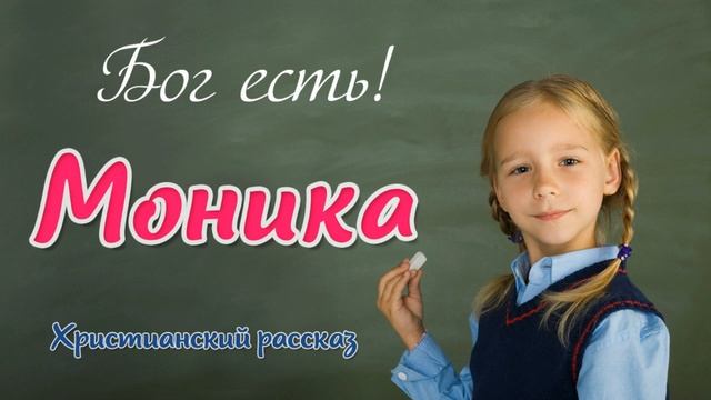 🟥Моника ИНТЕРЕСНЫЙ ХРИСТИАНСКИЙ РАССКАЗ. Христианские рассказы смотреть онлайн