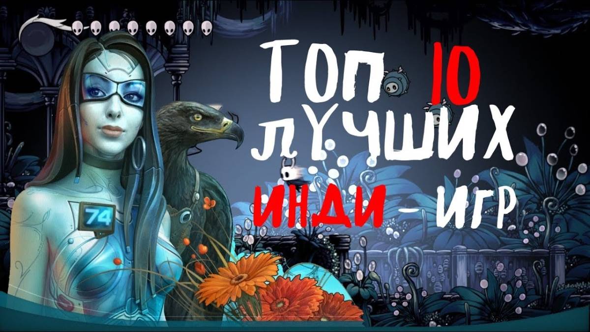 Топ 10 лучших инди-игр всех времен
