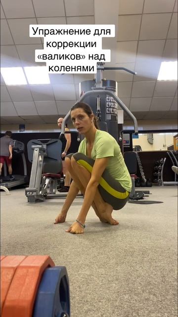 Упражнение для коррекции «валиков» над коленями и для красивых, изящных голеней