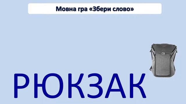 Письмо 1 клас. Урок 122. Підсумковий урок. смотреть онлайн